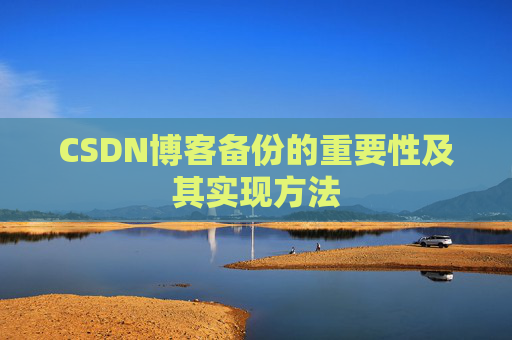 CSDN博客备份的重要性及其实现方法